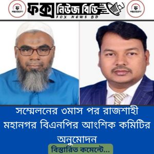 রাজশাহী মহানগর বিএনপির সভাপতি হলেন মামুনুর রশিদ মামুন সাধারন সম্পাদক রিটন 