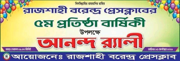 নানা আয়োজনে অনুষ্ঠিত হতে যাচ্ছে রাজশাহী বরেন্দ্র প্রেসক্লাবের ৫ম প্রতিষ্ঠাবার্ষিকী
