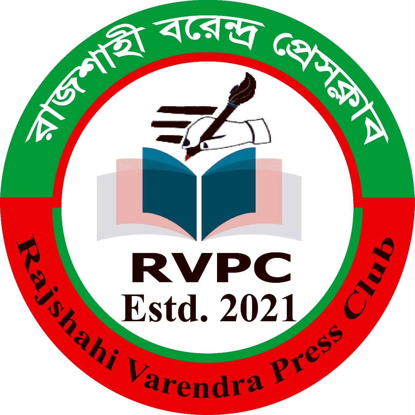 নানা আয়োজনে অনুষ্ঠিত হতে যাচ্ছে রাজশাহী বরেন্দ্র প্রেসক্লাবের ৫ম প্রতিষ্ঠাবার্ষিকী