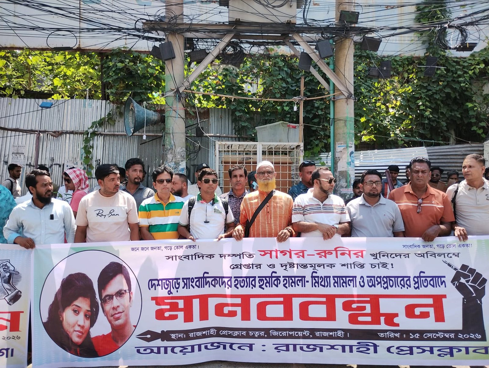 সাগর-রুনির হত্যার বিচার ও সাংবাদিকদের বিরুদ্ধে মিথ্যা মামলার প্রতিবাদে মানববন্ধন
